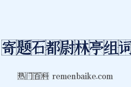 寄题石都尉林亭组词是什么意思的图片